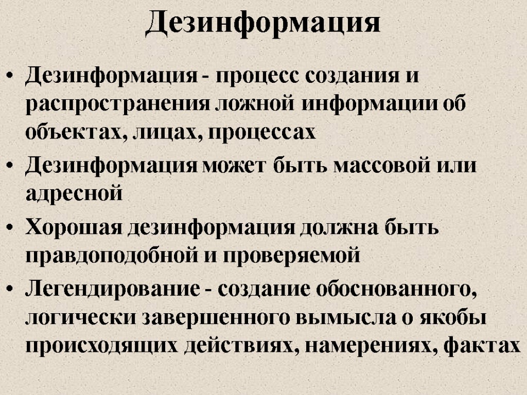 Дезинформация Дезинформация - процесс создания и распространения ложной информации об объектах, лицах, процессах Дезинформация